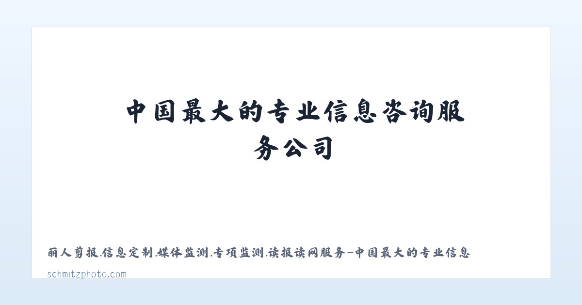 丽人剪报,信息定制,媒体监测,专项监测,读报读网服务-中国最大的专业信息咨询服务公司 主图